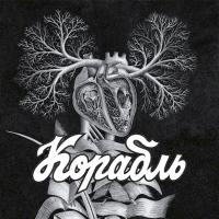 Виниловая пластинка Корабль / Корабль (LP) Виниловая пластинка Корабль / Корабль (LP)