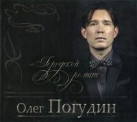 Компакт-диск Олег Погудин / Городской Романс (2CD)