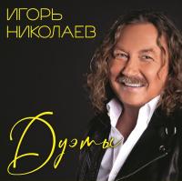 Виниловая пластинка Игорь Николаев / Дуэты (lp) Виниловая пластинка Игорь Николаев / Дуэты (lp)