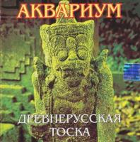 Компакт-диск Аквариум / Древнерусская Тоска (CD Single)
