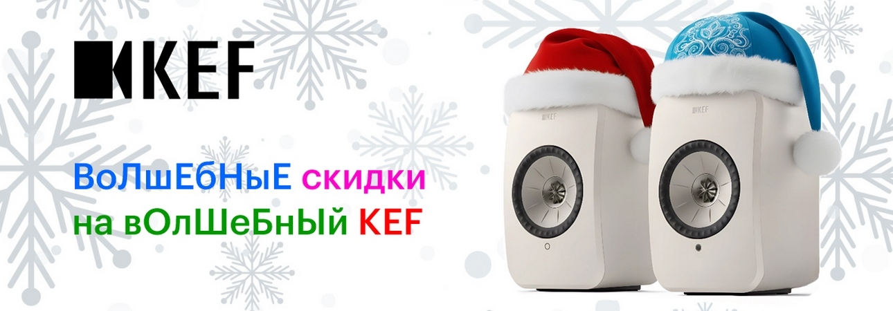 Волшебные Скидки на продукцию KEF