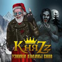 Компакт-диск КняZz / Узники Долины Снов (CD)