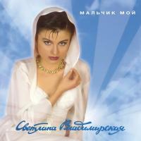 Виниловая пластинка Владимирская Светлана / Мальчик Мой (1LP)