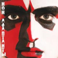Компакт-диск НонАдаптантЫ / НонАдаптантЫ (CD)