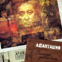 Компакт-диск Адаптация / Запахи Детства (Limited Edition)(CD)