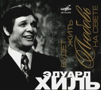 Компакт-диск Эдуард Хиль / Будет Жить Любовь На Свете (CD)