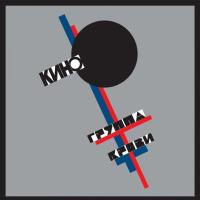 Компакт-диск Кино / Группа Крови (CD)