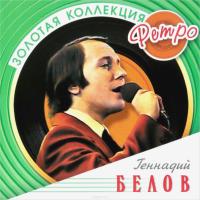 Компакт-диск Геннадий Белов / Золотая Коллекция Ретро (CD)
