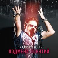 Компакт-диск Григорий Лепс / Подмена Понятий (2CD)