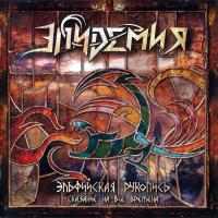 Компакт-диск Эпидемия / Эльфийская Рукопись - Сказание На Все Времена (CD)