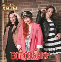 Виниловая пластинка Воровайки / Золотые хиты (gold vinyl) (lp) Виниловая пластинка Воровайки / Золотые хиты (gold vinyl) (lp)