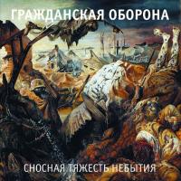 Виниловая пластинка Гражданская Оборона / Сносная Тяжесть Небытия (2LP)