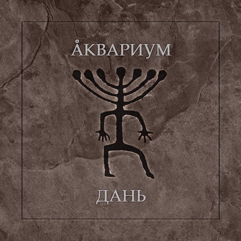 Осенью ожидается выход нового альбома группы “Аквариум”, релиз будет содержать каверы Осенью ожидается выход нового альбома группы “Аквариум”, релиз будет содержать каверы