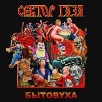 Виниловая пластинка Сектор Газа / Бытовуха (LP)