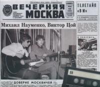 Компакт-диск Майк Науменко, Виктор Цой / Москва 1985 (2CD)