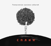 Компакт-диск Сплин / Реверсивная Хроника Событий (CD)