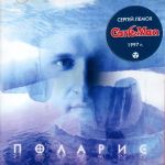 Компакт-диск Сергей Лемох / Поларис (CD) Компакт-диск Сергей Лемох / Поларис (CD)