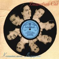 Компакт-диск Капиталина Лазаренко / Вишнёвый Сад (CD)