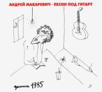 Компакт-диск Андрей Макаревич / Песни Под Гитару (CD)