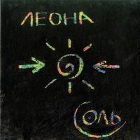 Компакт-диск Леона / Соль (CD)