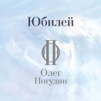 Компакт-диск Олег Погудин / Юбилей (3CD)