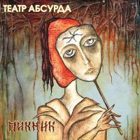 Виниловая пластинка Пикник / Театр Абсурда (LP)