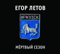 Компакт-диск Егор Летов / Мёртвый Сезон (Special Edition)(3CD)