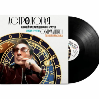 Виниловая пластинка Оберманекен / Астрология (lp)