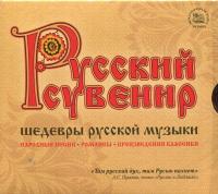 Компакт-диск Сборник / Русский Сувенир: Шедевры Русской Музыки (3CD)
