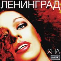 Виниловая пластинка Ленинград / Хна (Coloured Vinyl)(LP)