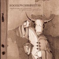 Компакт-диск Кооператив Ништяк / Пирогами И Блинами И Сушеными Грибами (CD)