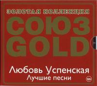 Компакт-диск Любовь Успенская / Лучшие Песни (CD)