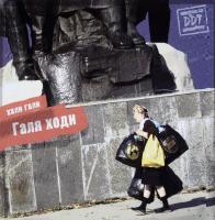 Компакт-диск ДДТ / Хали Гали Галя Ходи (CD)