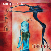 Виниловая пластинка Пикник / Танец волка (gold vinyl) (1LP) Виниловая пластинка Пикник / Танец волка (gold vinyl) (1LP)