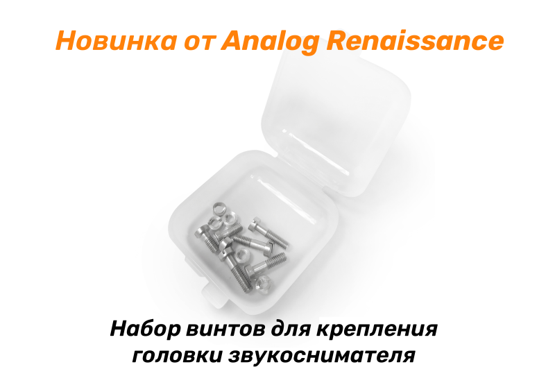 Новинка от бренда Analog Renaissance - Набор винтов для крепления головки звукоснимателя! Новинка от бренда Analog Renaissance - Набор винтов для крепления головки звукоснимателя!
