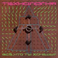 Виниловая пластинка ТЕХНОЛОГИЯ / Всё, Что Ты Хочешь (Limited Edition) (LP)
