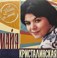 Виниловая пластинка Майя Кристалинская / Всегда со мной (1LP)