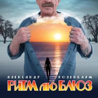 Виниловая пластинка Александр Розенбаум / Ритм Лю Блюз (LP)