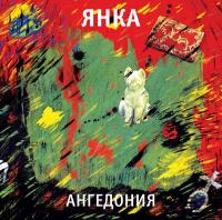 Виниловая пластинка Янка / Ангедония (LP) Виниловая пластинка Янка / Ангедония (LP)