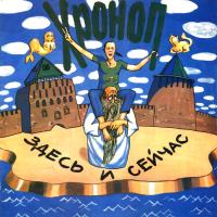 Компакт-диск Хроноп / Здесь и Сейчас (CD)
