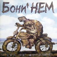 Компакт-диск Бони НеМ. / Нас не догонят (CD)