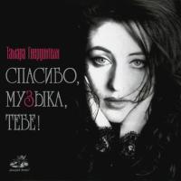 Компакт-диск Тамара Гвердцители / Спасибо Музыка Тебе (CD)
