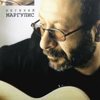 Компакт-диск Евгений Маргулис / Евгений Маргулис (CD)