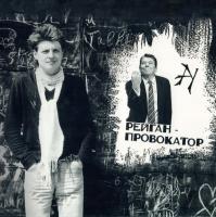Виниловая пластинка Ау / Рейган-провокатор (lp)