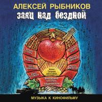Компакт-диск Алексей Рыбников / Заяц Над Бездной (CD)