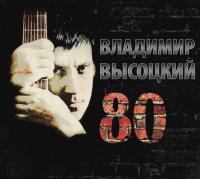 Компакт-диск Владимир Высоцкий / 80 (3CD)