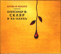 Виниловая пластинка Скляр А.Ф. Ва-Банкъ / Кровь и золото (lp) Виниловая пластинка Скляр А.Ф. Ва-Банкъ / Кровь и золото (lp)