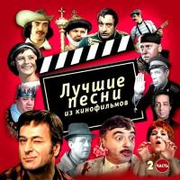 Компакт-диск Soundtrack / Лучшие Песни Из Кинофильмов, Часть 2 (CD)