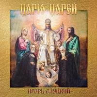Компакт-диск Игорь Слуцкий / Царю Царей (CD)
