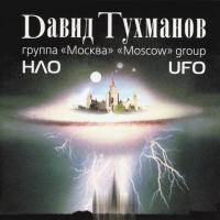 Компакт-диск Давид Тухманов, Группа Москва / НЛО (CD)